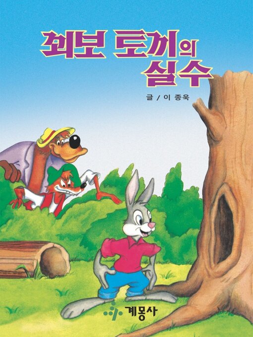 Title details for 꾀보 토끼의 실수 by 계몽사 - Available